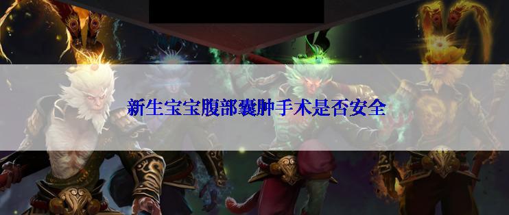  新生宝宝腹部囊肿手术是否安全