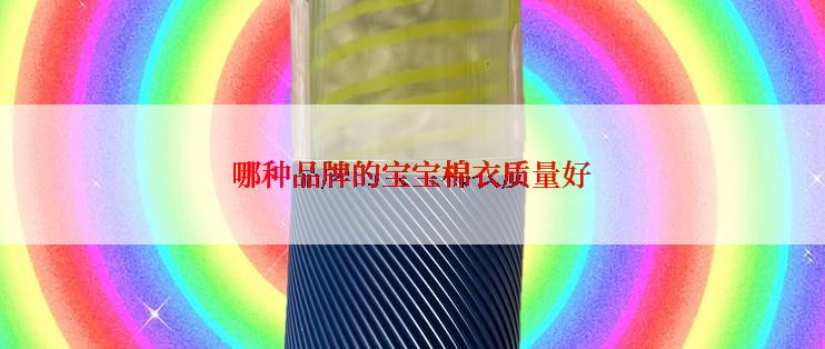 哪种品牌的宝宝棉衣质量好