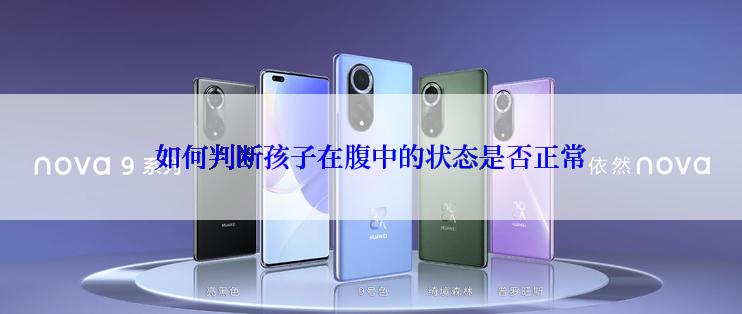 如何判断孩子在腹中的状态是否正常