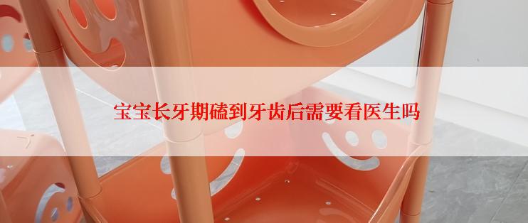  宝宝长牙期磕到牙齿后需要看医生吗