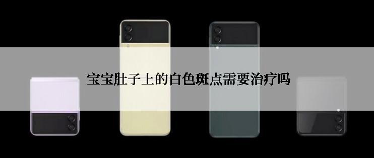  宝宝肚子上的白色斑点需要治疗吗