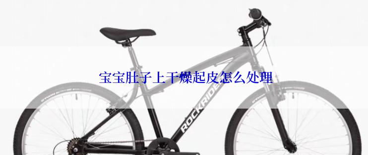  宝宝肚子上干燥起皮怎么处理