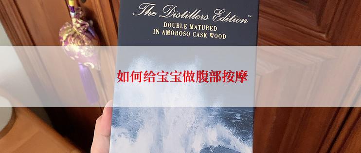  如何给宝宝做腹部按摩