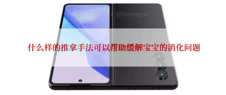  什么样的推拿手法可以帮助缓解宝宝的消化问题