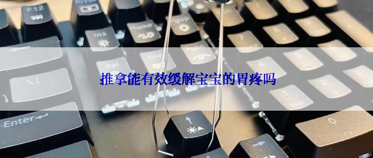  推拿能有效缓解宝宝的胃疼吗