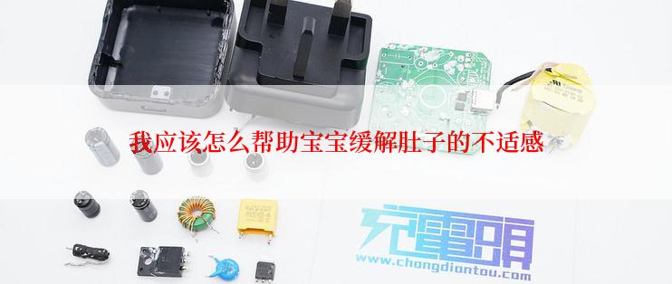 我应该怎么帮助宝宝缓解肚子的不适感