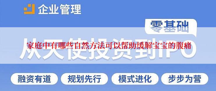  家庭中有哪些自然方法可以帮助缓解宝宝的腹痛
