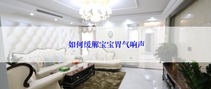  如何缓解宝宝胃气响声