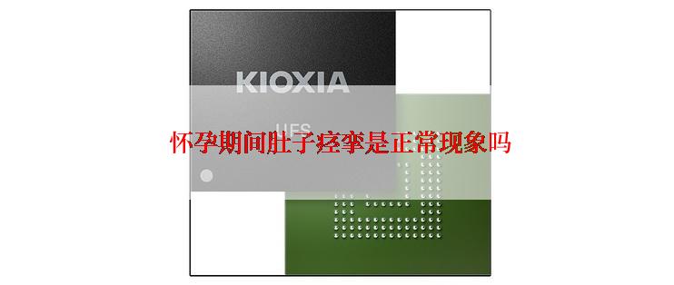  怀孕期间肚子痉挛是正常现象吗