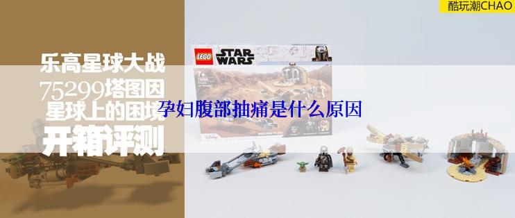  孕妇腹部抽痛是什么原因