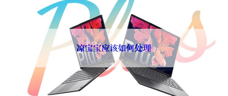 凉宝宝应该如何处理