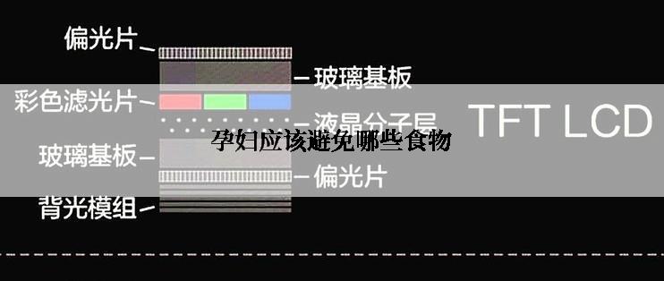 孕妇应该避免哪些食物