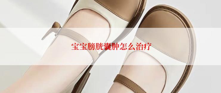  宝宝膀胱囊肿怎么治疗