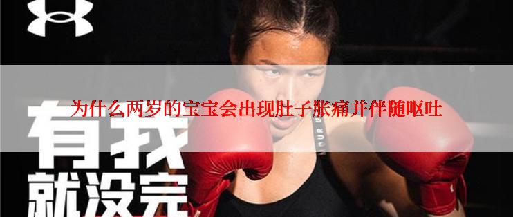 为什么两岁的宝宝会出现肚子胀痛并伴随呕吐