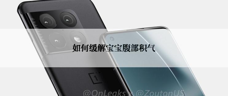 如何缓解宝宝腹部积气