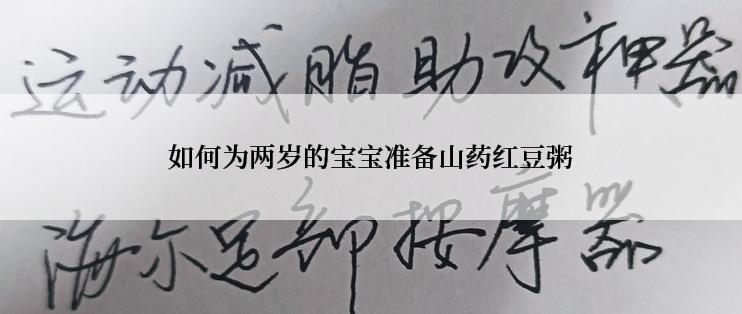 如何为两岁的宝宝准备山药红豆粥