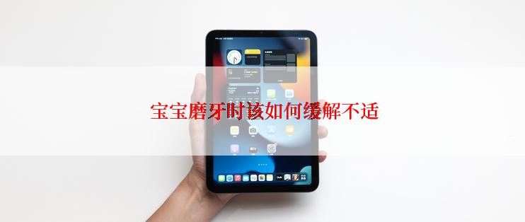  宝宝磨牙时该如何缓解不适