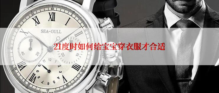 21度时如何给宝宝穿衣服才合适