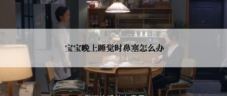  宝宝晚上睡觉时鼻塞怎么办