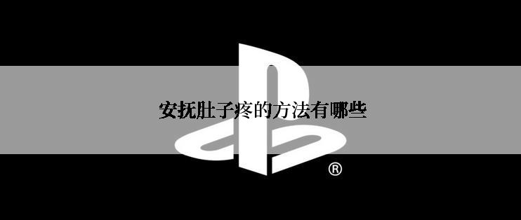  安抚肚子疼的方法有哪些