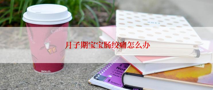  月子期宝宝肠绞痛怎么办
