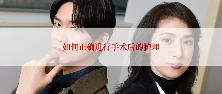 如何正确进行手术后的护理