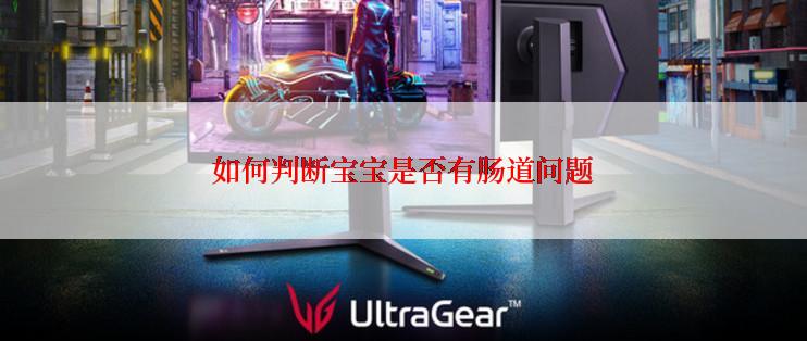 如何判断宝宝是否有肠道问题