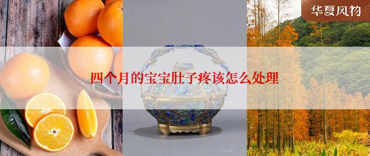 四个月的宝宝肚子疼该怎么处理