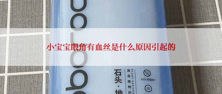 小宝宝眼角有血丝是什么原因引起的