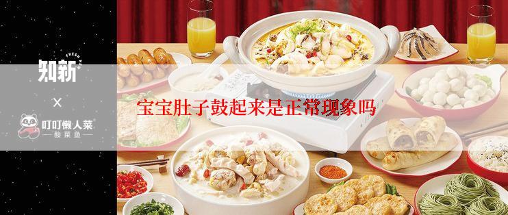  宝宝肚子鼓起来是正常现象吗