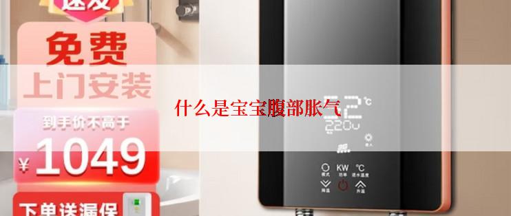  什么是宝宝腹部胀气