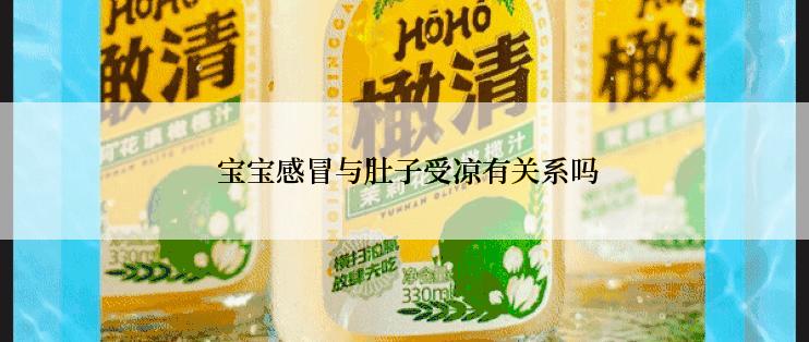  宝宝感冒与肚子受凉有关系吗