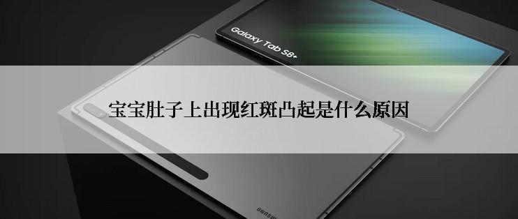 宝宝肚子上出现红斑凸起是什么原因