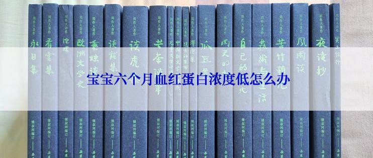 宝宝六个月血红蛋白浓度低怎么办