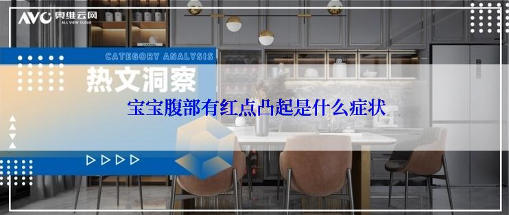  宝宝腹部有红点凸起是什么症状