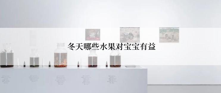  冬天哪些水果对宝宝有益