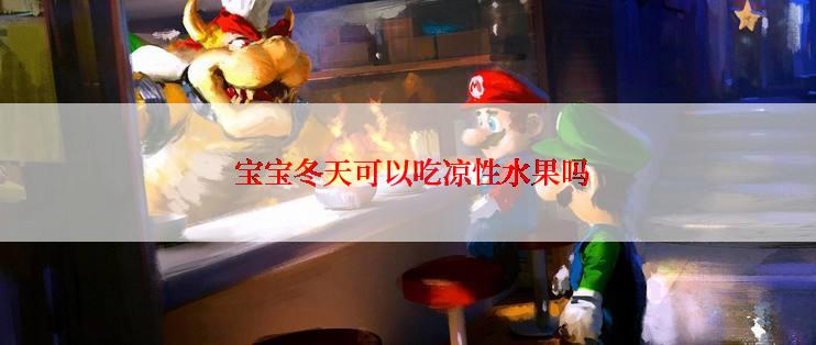  宝宝冬天可以吃凉性水果吗