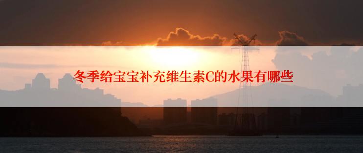  冬季给宝宝补充维生素C的水果有哪些