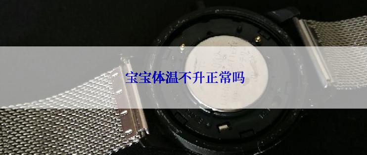  宝宝体温不升正常吗