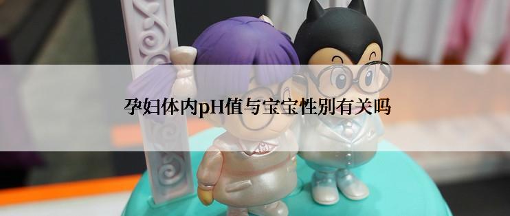  孕妇体内pH值与宝宝性别有关吗