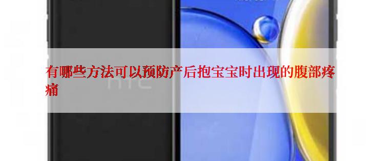 有哪些方法可以预防产后抱宝宝时出现的腹部疼痛