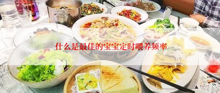  什么是最佳的宝宝定时喂养频率