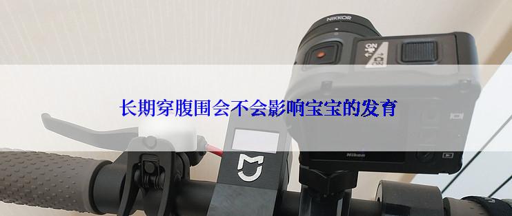  长期穿腹围会不会影响宝宝的发育