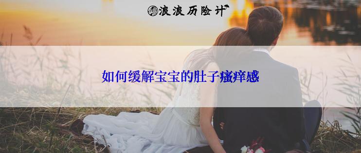 如何缓解宝宝的肚子瘙痒感