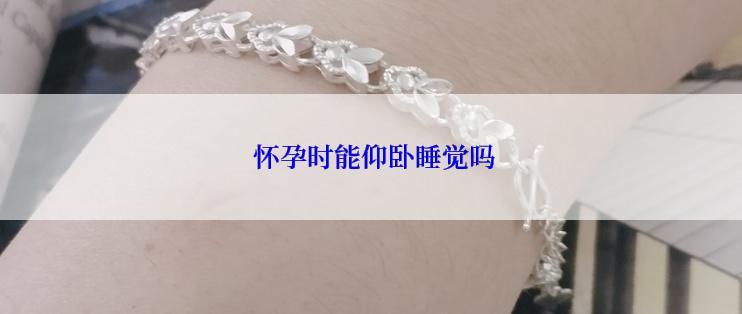  怀孕时能仰卧睡觉吗