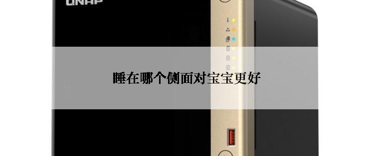  睡在哪个侧面对宝宝更好