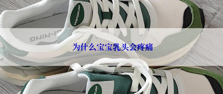  为什么宝宝乳头会疼痛
