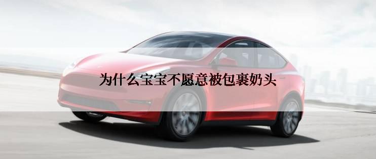 为什么宝宝不愿意被包裹奶头