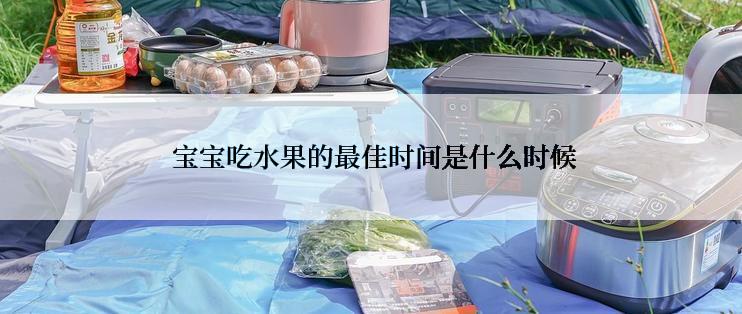  宝宝吃水果的最佳时间是什么时候