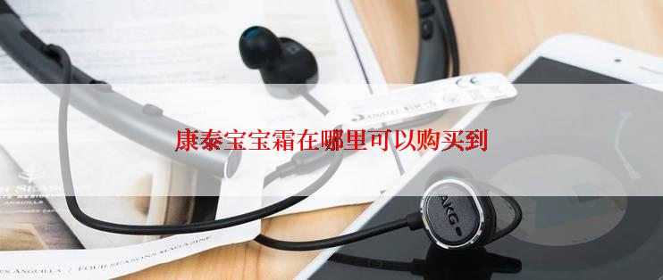 康泰宝宝霜在哪里可以购买到